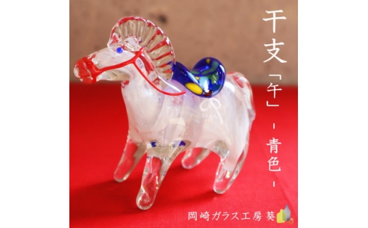 ＜数量限定＞干支「午」 (青色)【1681932】