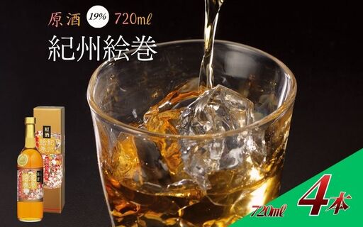 紀州絵巻 梅酒 720ml ×4本（アルコール度数19％）紀州南高梅使用【umicbn013】
