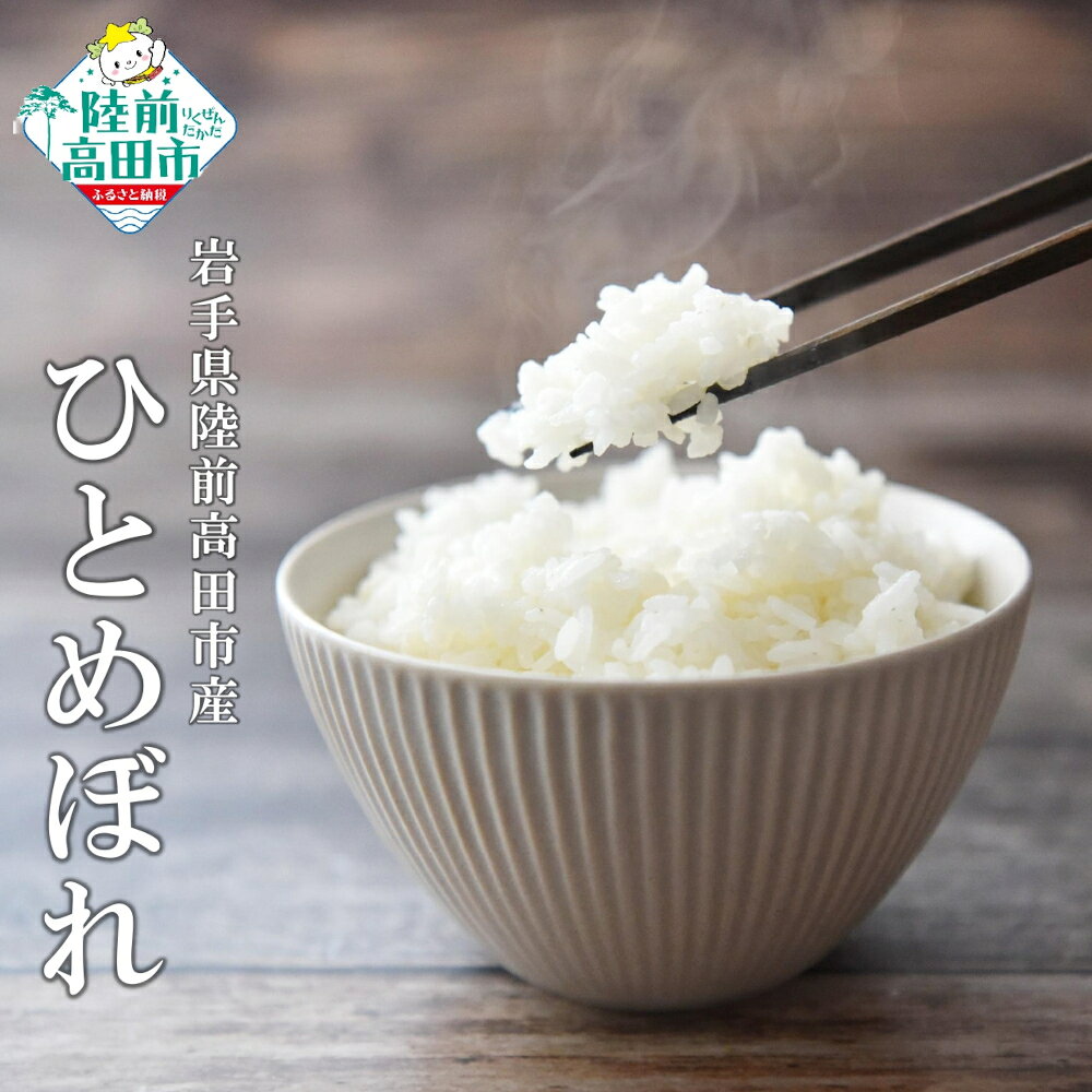 【ふるさと納税】米 令和8年産 新米 ひとめぼれ 白米 選べる 5kg 10kg [ 米 お米 ごはん ライス 精米 人気 おすすめ お弁当 弁当 料理 おにぎり おむすび 食品 災害用 防災 非常食 保存食 備蓄 仕送り ギフト 贈答品 陸前高田 マルキヨファーム ]