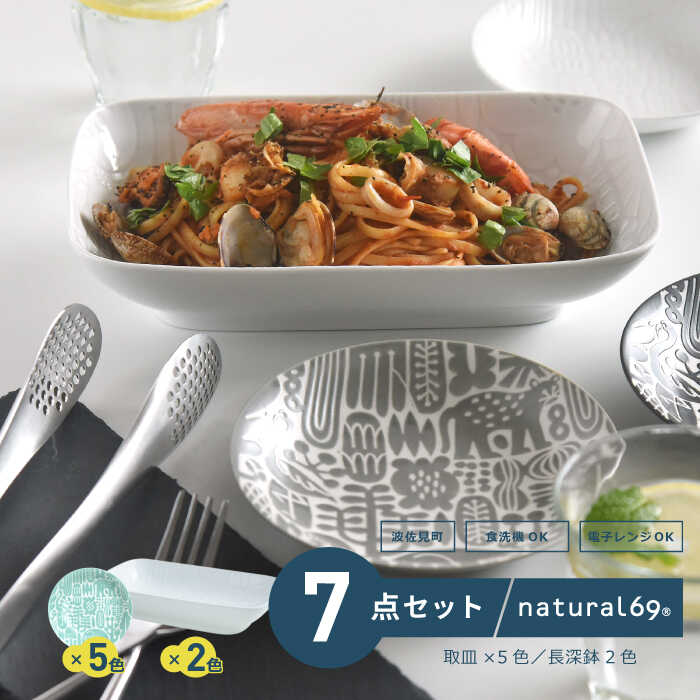 【ふるさと納税】【波佐見焼】Utopia 取皿5色 長深鉢2色 計7個セット 食器 皿【natural69】[QA124]