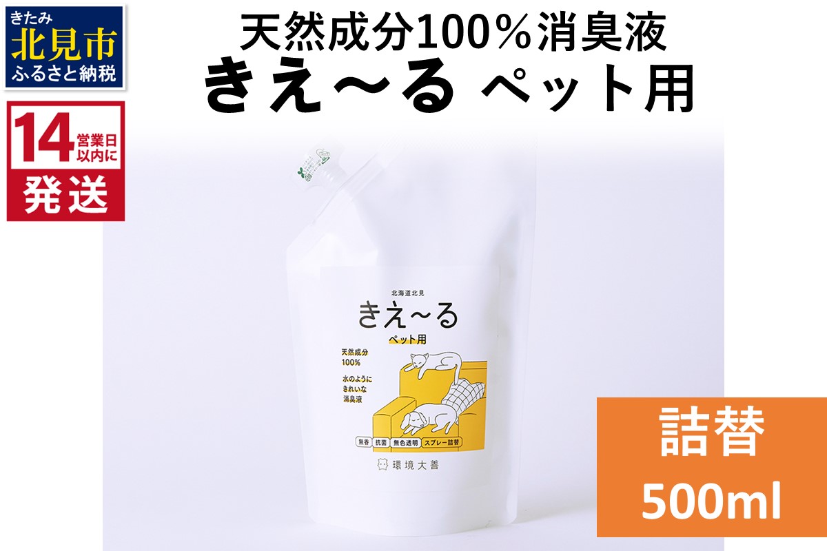 《14営業日以内に発送》天然成分100％消臭液 きえ～るＤ ペット用 詰替 500ml×1 ( 消臭 天然 ペット )【084-0154】