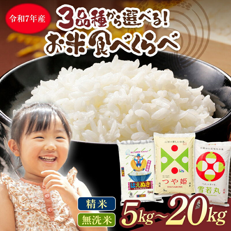 【ふるさと納税】令和7年産 山形県 お米食べ比べ 精米・無洗米 つや姫 雪若丸 はえぬき 三種食べ比べ 5kg 10kg 20kg 白米 米 お米 ブランド米 ごはん ご飯 月山 西川町 FYN2-284var