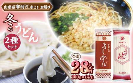 冬の うどんセット 28人前（計14束） 乾麺 うどん きしめん 麺 亀山製麺所　010-F-KY012