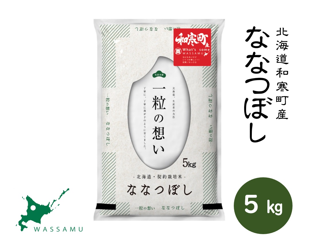 【ふるさと納税】北海道和寒町産ななつぼし5kg