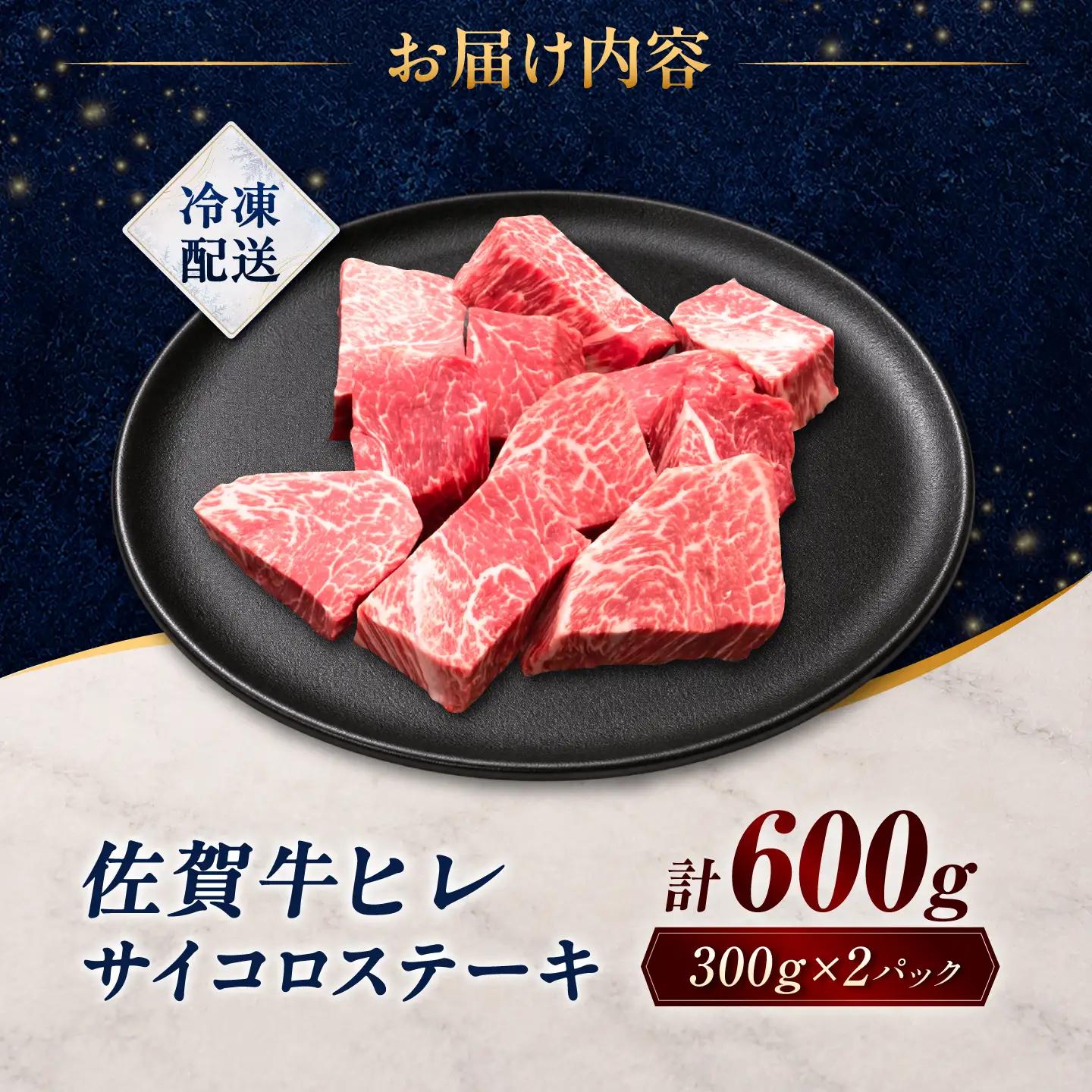 【訳あり】佐賀牛 ヒレサイコロステーキ 600g(300g×2パック)/ 久田精肉店[UFG007]