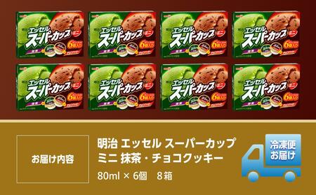 明治 エッセル スーパーカップミニ 抹茶・チョコクッキー 80ml × 2種 × 各3個 8箱【 アイス スイーツ デザート お菓子 アイス スイーツ デザート お菓子 アイス スイーツ デザート お