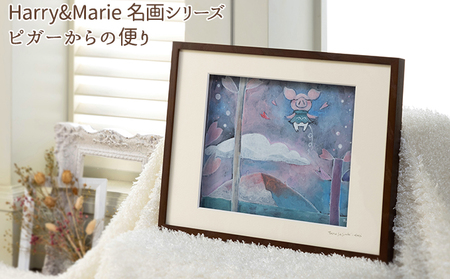 絵画 Harry＆Marie ピガーからの便り ジクレー 絵画【額装入り】