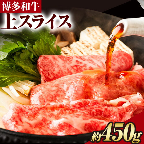 【ふるさと納税】博多和牛 上スライス 450g 有限会社堀田農産 堀ちゃん牧場《60日以内に出荷予定(土日祝除く)》福岡県 小竹町 牛 和牛 牛肉 スライス しゃぶしゃぶ すき焼き 牛丼