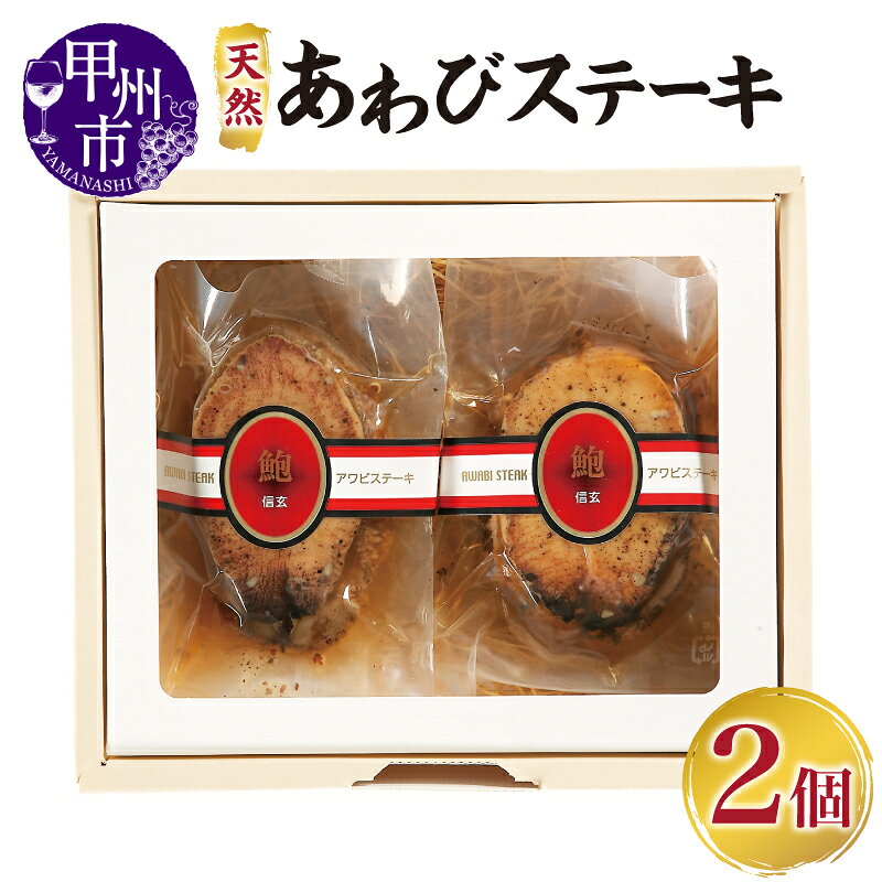 【ふるさと納税】天然あわび ステーキ 2個 計140g 海鮮 魚介類 天然 あわび 鮑 個包装 本煮貝 醤油 山梨県 甲州市 信玄食品 2個 バター ステーキ 【D-305】