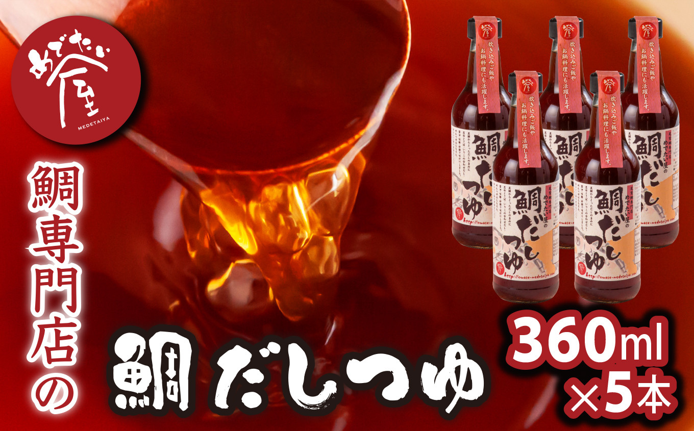 
                  鯛 専門店 めでたい屋 の 焼き真鯛のアラをたっぷり使った 鯛だしつゆ　万能だし 出汁 つゆ 真鯛 鯛 タイ たい 養殖真鯛 鯛めし 炊き込みご飯 化学調味料不使用 保存料不使用 アラ 昆布 サバ節 いりこ 旨み 濃縮 みえの食セレクション 鯛専門店 専門店 ふるさと納税 ふるさとチョイス 三重県 尾鷲市 ME-106
                