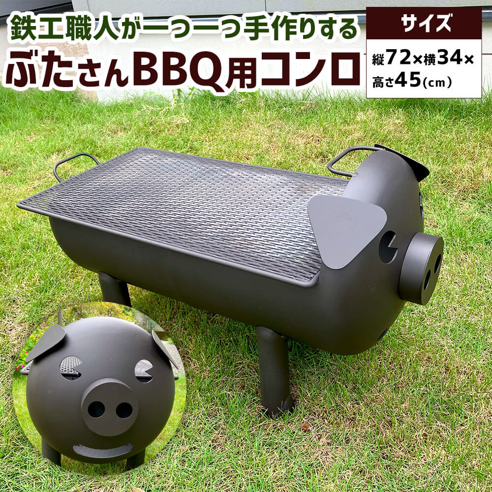 【ふるさと納税】ぶたさん BBQ用コンロ 約16kg（縦72cm×横34cm×高さ45cm）本体 焼き網 底網 各1個 バーベキューコンロ コンロ 網 焚火台 焚き火 BBQ バーベキュー キャンプ アウトドア 耐久性 頑丈 動物型 ぶた ブタ 鉄工職人 手作り 九州 熊本県 相良村 送料無料