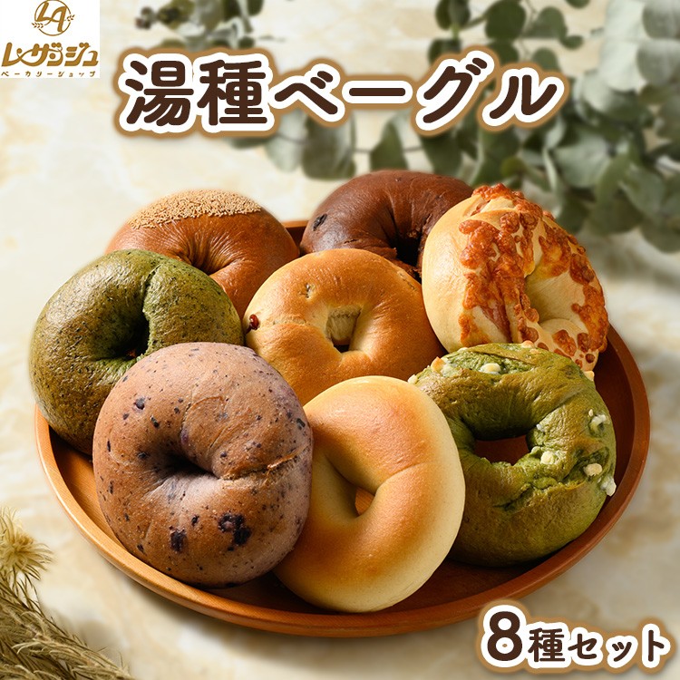 
                  国産小麦＆全粒粉と米粉を自家配合の湯種ベーグル◎全て異なる味が楽しめる◎ 8種セット！ ｜ もちもち＆ヘルシーBagel ベーカリーショップ レザンジュ 田布施町
                
