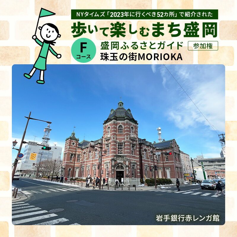 【ふるさと納税】【盛岡ふるさとガイドと歩く】歩いて楽しむまち盛岡（約90分）Fコース 珠玉の街 MORIOKA