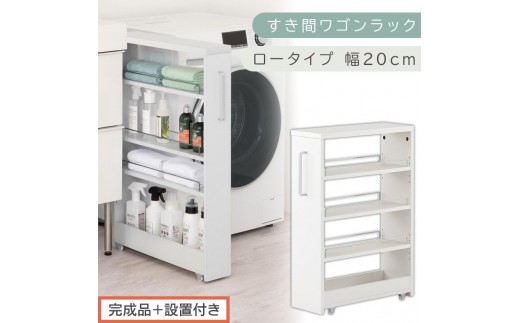 【完成品＋設置付き】すき間ワゴンラック ロータイプ〔幅20cm〕（ホワイト）隙間収納 キッチンラック スリム スリムラック キッチン キッチンワゴン 収納 すき間収納 ランドリー ラック 4段 KKONRA945060-0-WH2