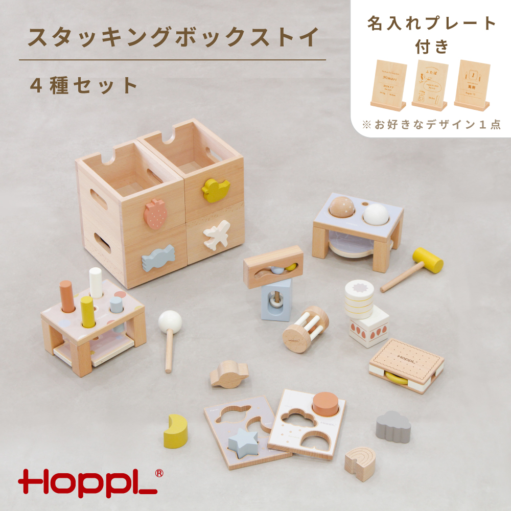 スタッキングボックスおもちゃ4種セット