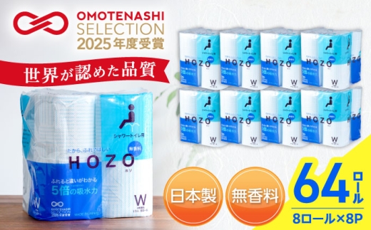 トイレットペーパー HOZO 17m 8ロール×8パック ウォシュレット シャワートイレ 対応 無香料《豊前市》【大分製紙】 [VAA014] 備蓄 防災 まとめ買い 日用品 消耗品 常備品 生活用品 大容量 トイレ といれっとぺーぱー といれっと