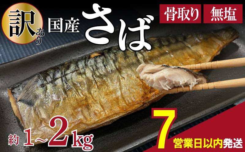 
                  【7営業日以内発送】 訳あり 鯖 サバ 選べる 約 1kg 約 2kg 国産 冷凍 簡易包装 サイズ 不揃い 骨なし 骨抜き 訳アリ わけあり 切り身 魚介類 魚 海鮮 大容量 切身 家庭用 おかず おつまみ 惣菜 弁当 不揃い 規格外 小分け 送料無料 下関 山口
                