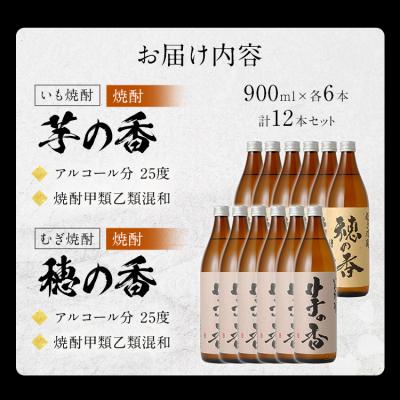 ふるさと納税 古賀市 「いも焼酎 芋の香」+「むぎ焼酎 穂の香」セット(12本) |  | 02