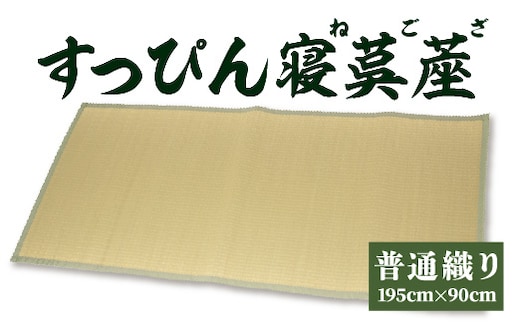 
										
										すっぴん寝茣蓙 普通織り 195cm×90cm ねござ 熊本県産【青】
									