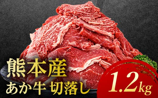 あか牛切り落とし 1.2kg（300g×4パック） 牛肉 牛 赤身 FKP9-691
