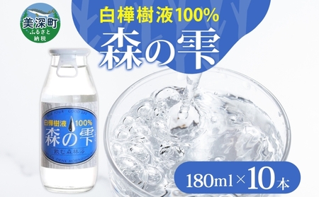白樺樹液森の雫松山農場天然 北海道美深 白樺樹液【180ml×10本】