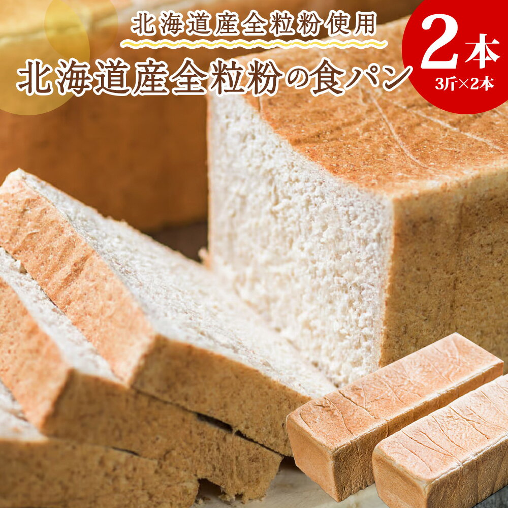 【ふるさと納税】北海道産全粒粉食パン 3斤×2本食パン パン 北海道産小麦 全粒粉 北海道ふるさと納税 稚内 ふるさと納税 北海道 【配送不可地域：離島・沖縄県】