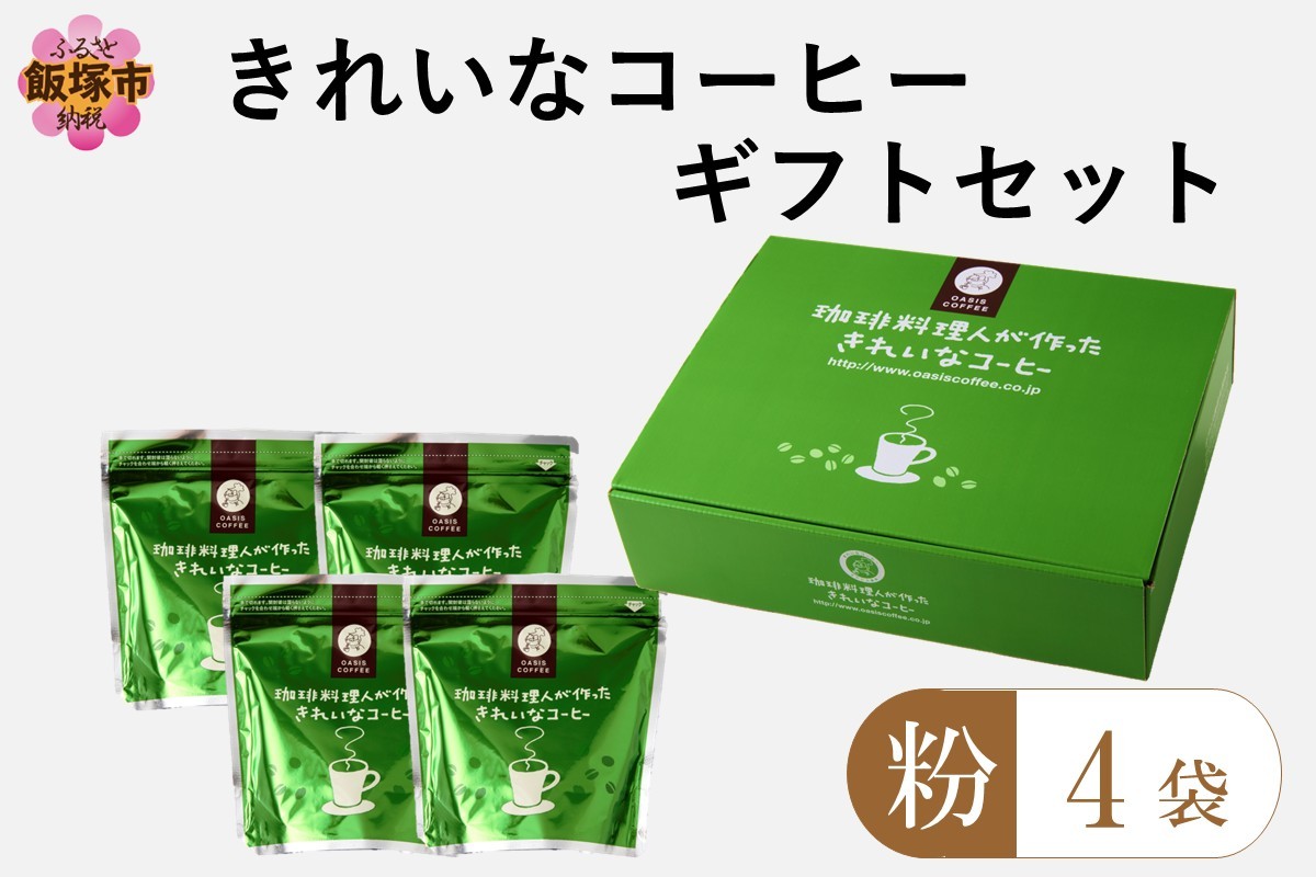 
            ★特許製法★きれいなコーヒーレギュラー珈琲3種セット（粉）200g×4袋 ギフトセット【A5-495】
          