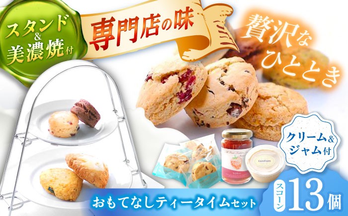 
                  【お中元対象】【スコーン専門店×美濃焼】 おもてなしティータイムセット（スコーン・クリーム・ジャム・ティースタンド・美濃焼プレート付き） スコーン お菓子 おやつ スイーツ すこーん ギフト 焼き菓子 人気 プレゼント 贈答 冷凍スコーン 紅茶 スイート 手作り セット 詰合せ 洋菓子 焼菓子 個包装 多治見市 / famfam [TAK007]
                