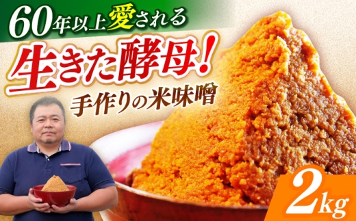 福みそ 米味噌 2kg《築上町》【安部味噌製造所】 [ABAF021] 味噌 みそ ミソ 米味噌 常温 冷蔵 みそ汁 味噌汁 手作り 手作り味噌 国産米 10000 10000円