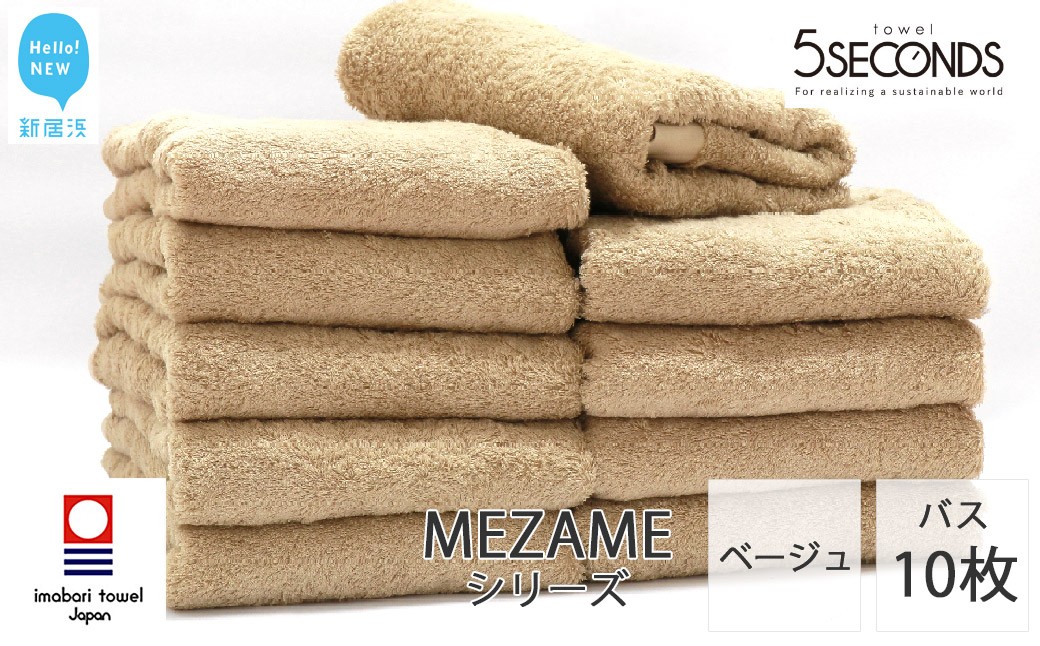 
                  【今治タオル】バスタオル 10枚セット MEZAME （ベージュ）（ご自宅用） 【タオル専科 ５SECONDS TOWEL】
                
