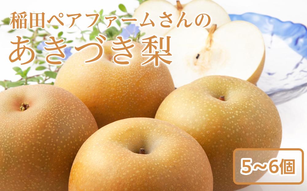 【価格変更・要確認】稲田ペアファームのあきづき梨（1）【5～6玉入り】