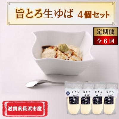 ふるさと納税 長浜市 【毎月定期便】滋賀県産 旨とろ生ゆば 4個セット全6回