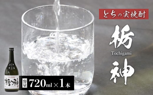 
【限定生産】とちの実を使った焼酎「栃神」720ml 焼酎 贈答 プレゼント 贈り物 とちの実 栃の実 お土産 綾部 京都
