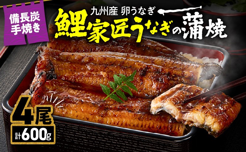 
                  【土用の丑の日特集】1644 九州産 卵うなぎ 備長炭手焼『鯉家匠うなぎ』の蒲焼4尾セット 計600g　KN029-005-03
                