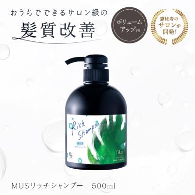 ふるさと納税 渋谷区 【ボリュームアップ】MUSリッチシャンプー 【500ml】【092016-1】