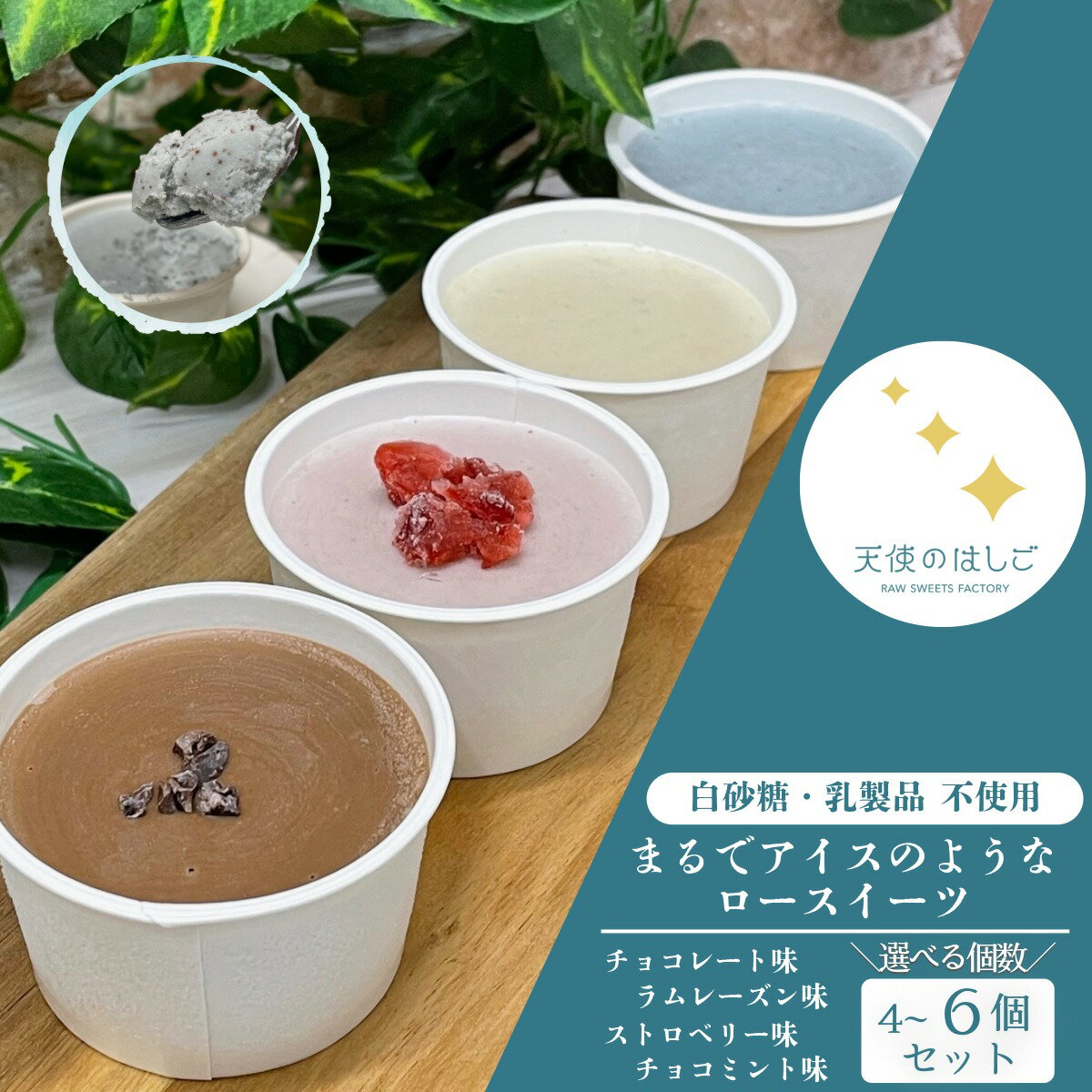 【ふるさと納税】まるでアイスのようなロースイーツ 4種 選べる 4個セット 6個セット チョコレート ラムレーズン チョコミント ストロベリー ロースイーツ 冷凍 【天使のはしご】 / 岩手県 遠野市