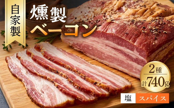 
            自家製 燻製ベーコンセット / ベーコン スライス ブロック スパイス 塩 ギフト / 大村市 / Torres手作りハムベーコン工房[ACYW003]
          