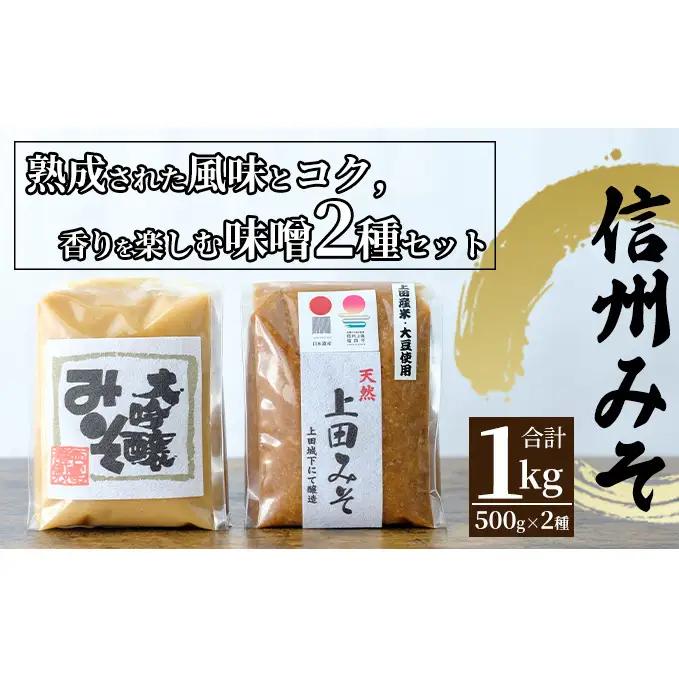 みそ 大吟醸 1㎏ 各500g 信州 上田 みそ