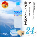 【ふるさと納税】サントリー南アルプス天然水 ペットボトル【550ml×24本入】_ 水 ミネラルウォーター サントリー 天然水 南アルプス メーカー 人気 おすすめ 送料無料 ペットボトル 550ml ケース 24本 【配送不可地域：離島・沖縄県】【1207348】