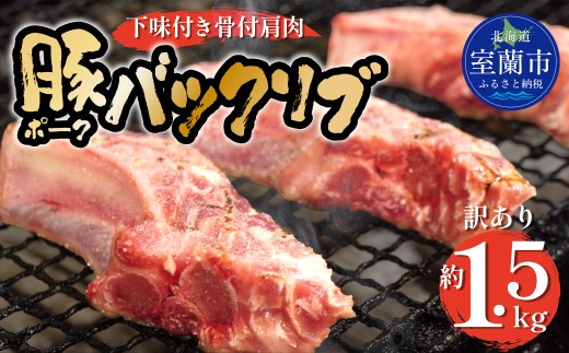 カネカン竹内 ポークバックリブ≪下味付き≫約1.5kg（アメリカ・カナダ産） 【 ふるさと納税 人気 おすすめ ランキング ポークバックリブ バックリブ スペアリブ 骨付き 1kg 豚肉 豚 肉 あばら 下味 ヘルシー やわらかい 北海道 室蘭市 送料無料 】 MROA137