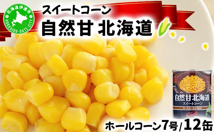北海道 自然甘 ホールコーン 7号 230g×12缶 コーン缶 スイートコーン コーン とうもろこし とうきび トウモロコシ 缶 缶詰 国産 甘い 長期保存 備蓄 常温 クレードル 送料無料 伊達市
