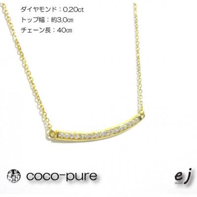 ふるさと納税 南アルプス市 ejブランド『coco-pure』K18YGダイヤ17石0.20ct ユーラインネックレス |  | 01