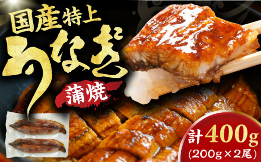 国産鰻蒲焼　特上品（200g×2尾） 広川町 / 株式会社イールファクトリー[AFBS013]