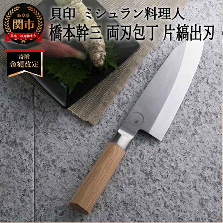 【ふるさと納税】＜寄附金額改定＞■ミシュラン料理人 橋本幹三　両刃包丁　片縞出刃 ◇ 貝印 (AB5513) 出刃包丁 両刃 ステンレス 高級 柄 魚 さばく さばき 日本製 ミシュラン 料理人コラボ 話題 日本料理 一凛 大型魚 小魚 ギフト 関市