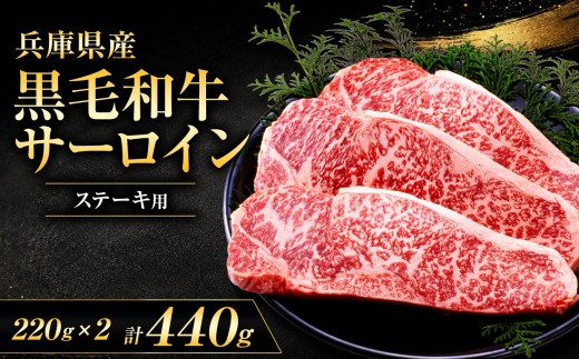 【牧場直売店】兵庫県産黒毛和牛 サーロインステーキ 220g×2枚 | ステーキ肉 サーロイン 甘い ジューシー 霜降り 贅沢 やわらかい オススメ 牛肉 肉 黒毛和牛 国産 和牛 兵庫県産 牧場直売 直営牧場 こだわり 手作業 高級 旨み おいしい グルメ 兵庫県 上郡町