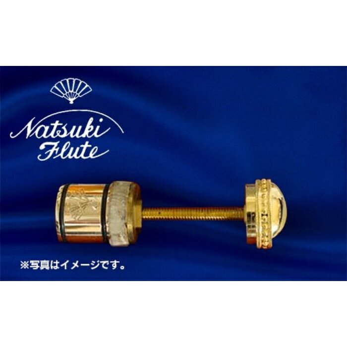【ふるさと納税】ナツキフルート オリジナル共鳴管【newフォルテ2】 K18 銀製 ライト ヘビー