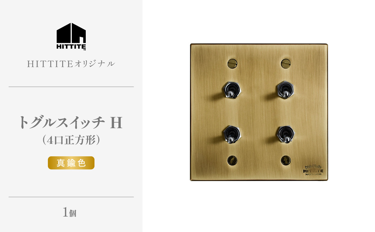 
            HITTITEのトグルスイッチH（4口正方形・真鍮色）ヒッタイト 【063-20-G】
          