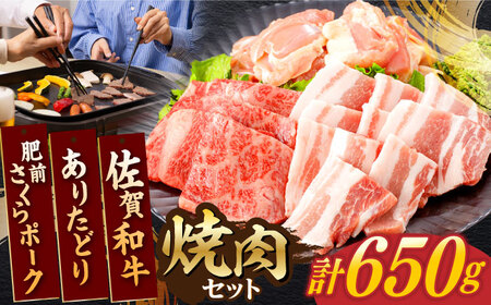 佐賀和牛・ありたどり・肥前さくらポーク 焼肉セット 計650g【一ノ瀬畜産】[NAC032]