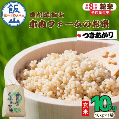 ふるさと納税 飯山市 【先行予約】《 令和8年産 新米 》 つきあかり 玄米 10kg  奥信濃飯山〜木内ファームのお米〜