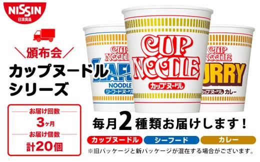 【頒布会3か月】日清　カップヌードルシリーズ2種20個（各10食）